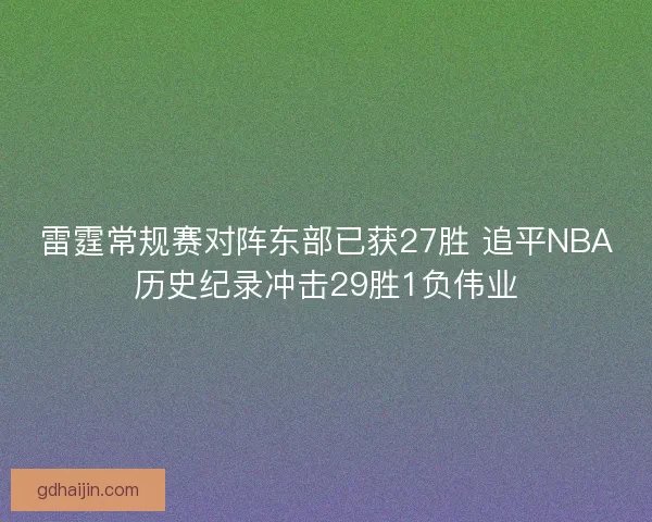 雷霆常规赛对阵东部已获27胜 追平NBA历史纪录冲击29胜1负伟业