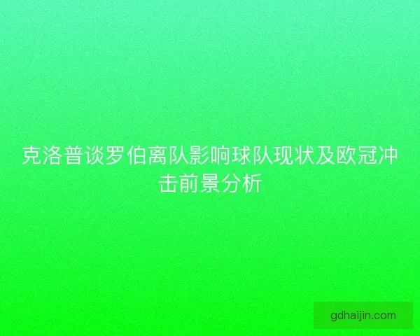 克洛普谈罗伯离队影响球队现状及欧冠冲击前景分析
