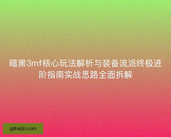 暗黑3mf核心玩法解析与装备流派终极进阶指南实战思路全面拆解