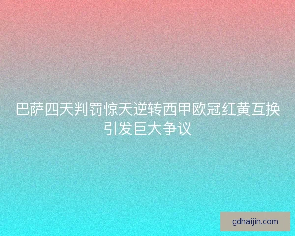 巴萨四天判罚惊天逆转西甲欧冠红黄互换引发巨大争议