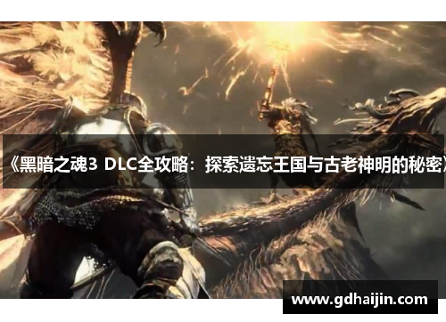 《黑暗之魂3 DLC全攻略：探索遗忘王国与古老神明的秘密》