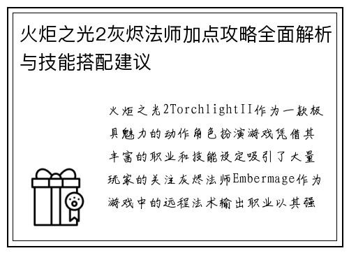 火炬之光2灰烬法师加点攻略全面解析与技能搭配建议