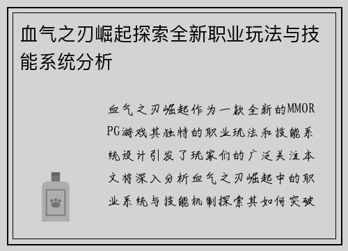 血气之刃崛起探索全新职业玩法与技能系统分析