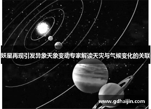 妖星再现引发异象天象变动专家解读天灾与气候变化的关联