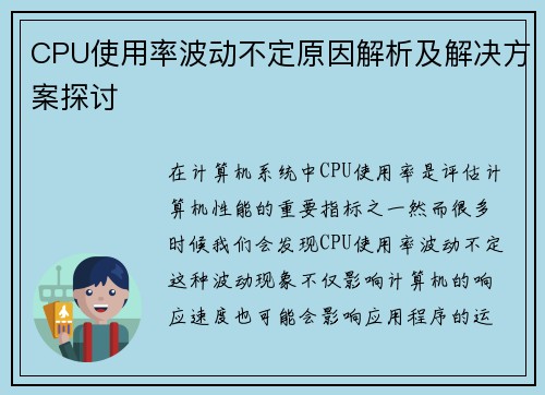 CPU使用率波动不定原因解析及解决方案探讨