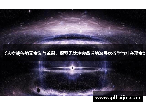 《太空战争的无意义与荒谬：探索无端冲突背后的深层次哲学与社会寓意》